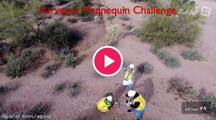 Surveyor Mannequin Challenge چالش مانکن نقشه برداری