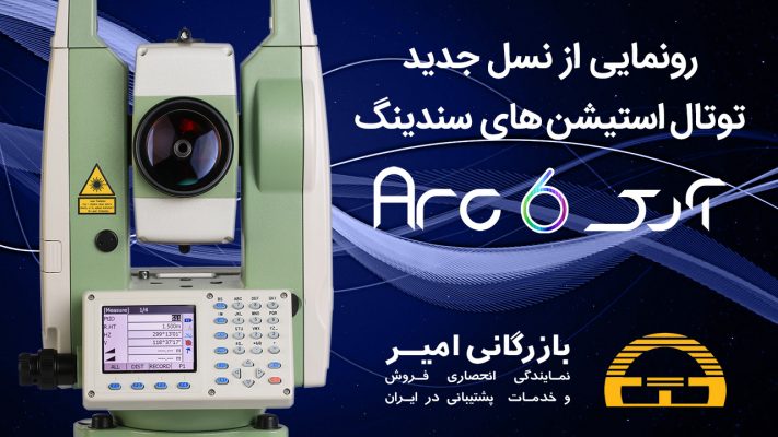 توتال استیشن سندینگ sanding آرک 6 بازرگانی امیر