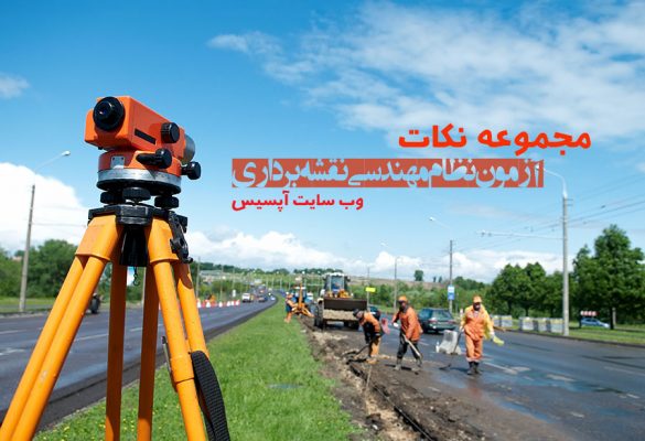 نکات آزمون نظام مهندسی نقشه برداری وب سایت آپسیس