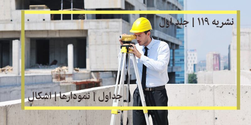 جداول و نمودارها و اشکال نشریه 119 جلد اول ژئودزی و ترازیابی