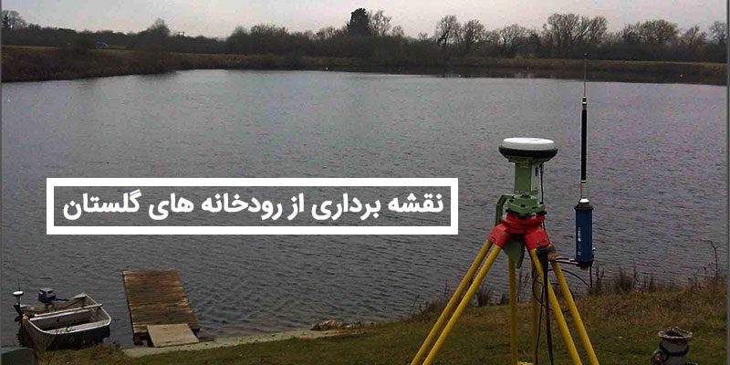 نقشه برداری از رودخانه های استان گلستان
