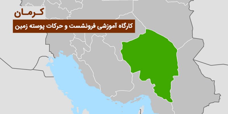 كارگاه آموزشی "فرونشست و حركات پوسته زمین" در كرمان