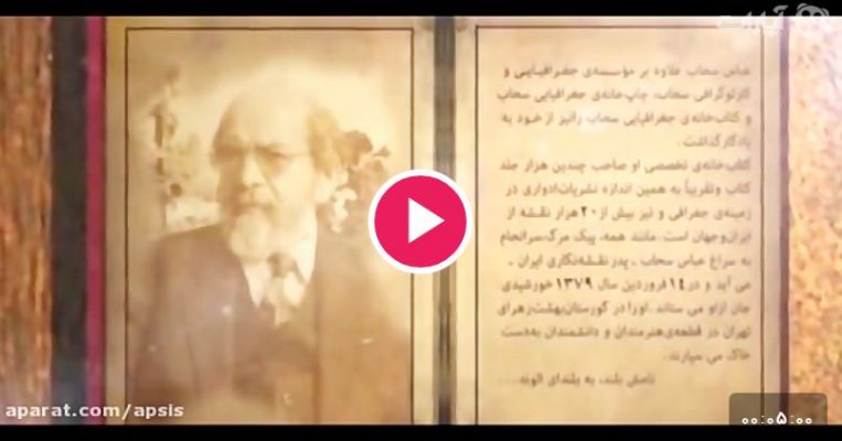 استاد عباس سحاب