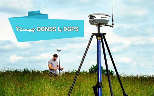 تعیین موقعیت تفاضلی DGPS یا DGNSS