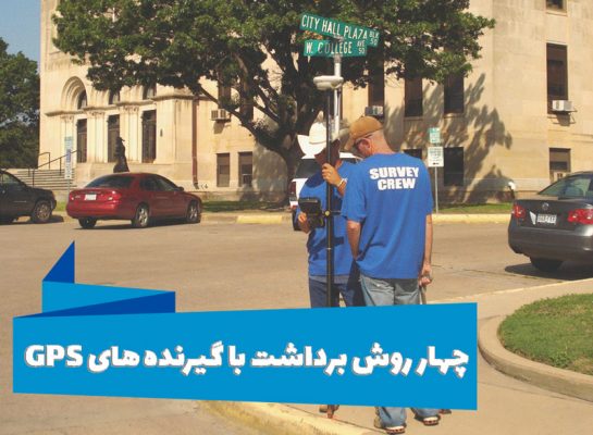 چهار روش برداشت با گیرنده های GPS