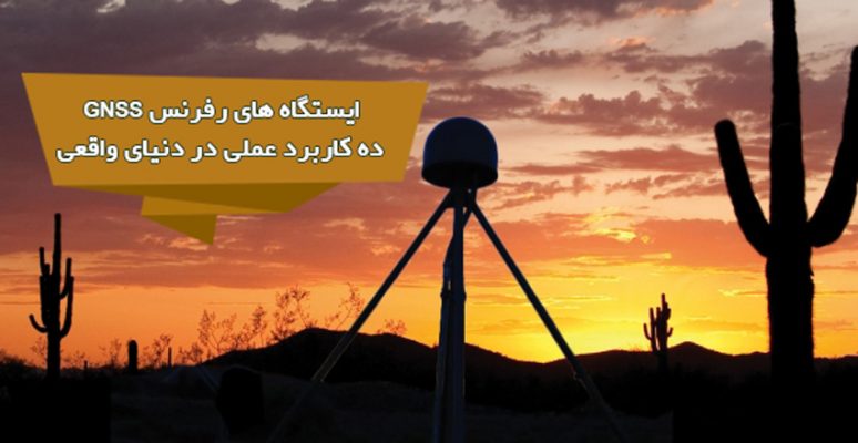 ایستگاه های رفرنس GNSS