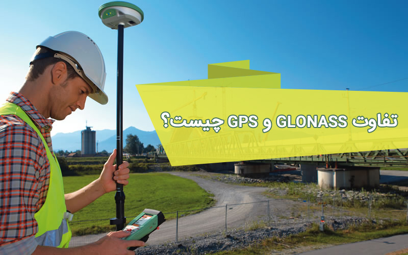 تفاوت gps و glonass چیست؟