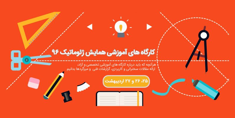 کارگاه های آموزشی همایش ژئوماتیک