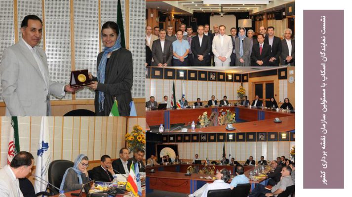نشست نمایندگان اسکاپ با مسئولین سازمان نقشه برداری کشور