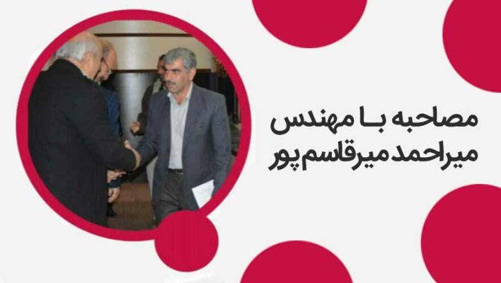مصاحبه میراحمد میرقاسم پور