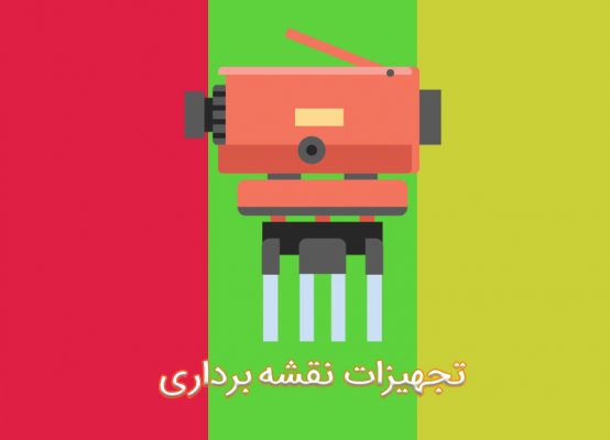 تجهیزات نقشه برداری