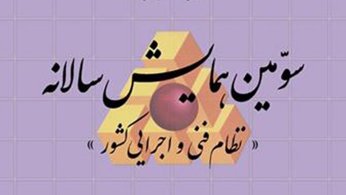 سومین همایش سالانه نظام فنی و اجرایی كشور