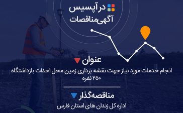 انجام خدمات مورد نیاز جهت نقشه برداری زمین محل احداث بازداشتگاه 250 نفره