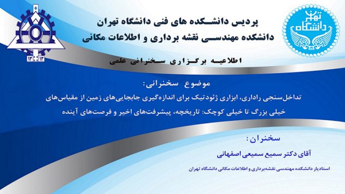 اطلاعیه برگزاری سخنرانی علمی | پردیس دانشکده های فنی دانشگاه تهران، دانشکده مهندسی نقشه برداری و اطلاعات مکانی