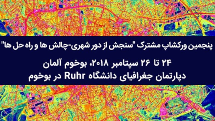 پنجمین ورکشاپ مشترک "سنجش از دور شهری-چالش ها و راه حل ها"