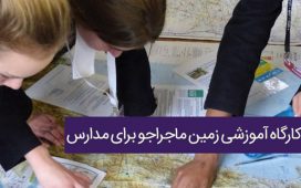 کارگاه آموزشی زمین ماجراجو برای مدارس