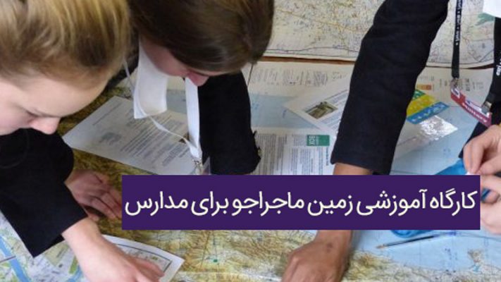 کارگاه آموزشی زمین ماجراجو برای مدارس