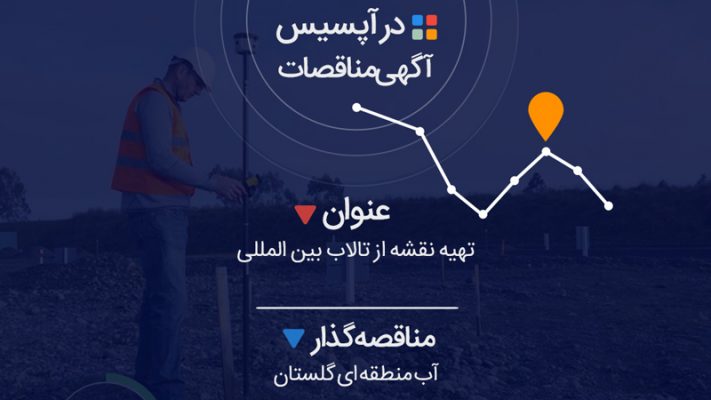 تهیه نقشه از تالاب بین المللی