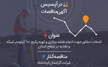 انتخاب مشاور جهت انجام نقشه برداری و تهیه پکیج 600 کیلومتر شبکه و تغذیه در سطح استان