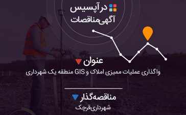 واگذاری عملیات ممیزی املاک و GIS منطقه یک شهرداری