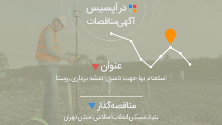 استعلام بها جهت تامین: نقشه برداری روستا