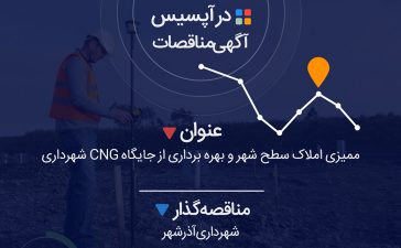 ممیزی املاک سطح شهر و بهره برداری از جایگاه CNG شهرداری