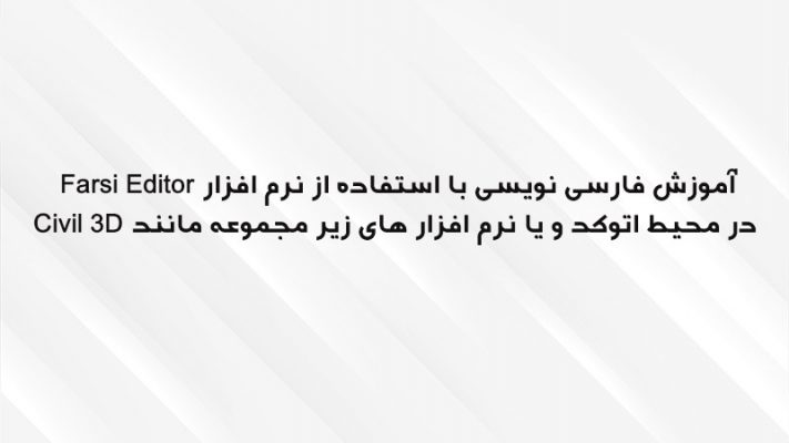 آموزش فارسی نویسی با استفاده از نرم افزار Farsi Editor