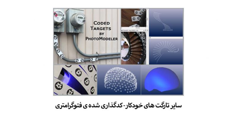 سایر تارگت های خودکار- کدگذاری شده ی فتوگرامتری