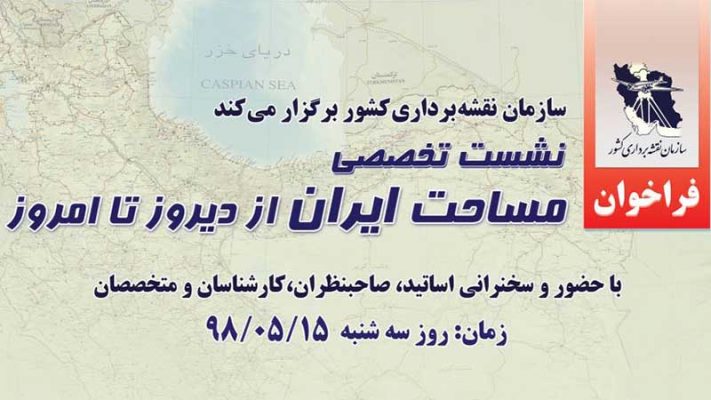نشست تخصصی سازمان نقشه برداری كشور