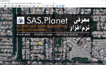 معرفی نرم افزار SAS Planet