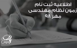 اطلاعیه ثبت نام آزمون نظام مهندسی مهر ۹۸