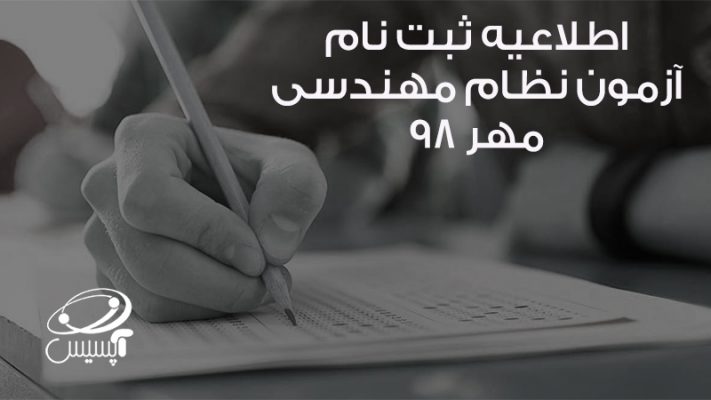 اطلاعیه ثبت نام آزمون نظام مهندسی مهر ۹۸