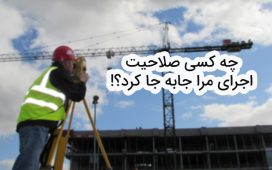 صلاحیت اجرا در پروانه مهندسان رشته نقشه‌برداری