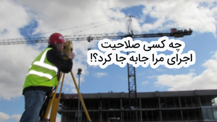 صلاحیت اجرا در پروانه مهندسان رشته نقشهبرداری
