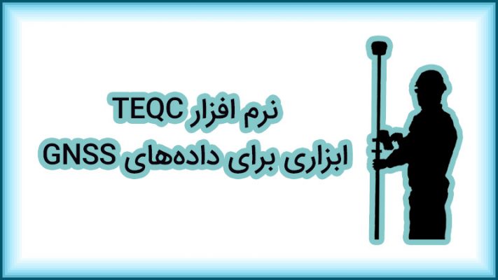 نرم افزار TEQC