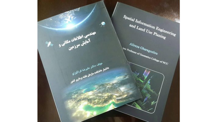 کتاب " مهندسی اطلاعات مکانی و آمایش سرزمین "