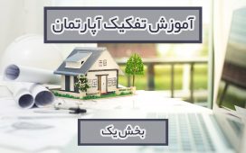 آموزش تفکیک آپارتمان
