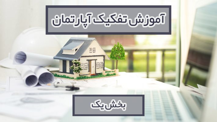 آموزش تفکیک آپارتمان