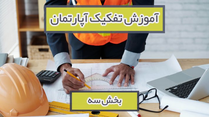 آموزش تفکیک آپارتمان