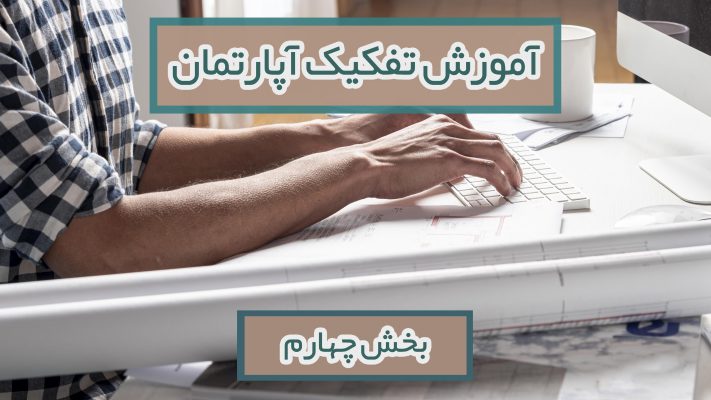 آموزش تفکیک آپارتمان