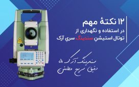 راهنمای ایمنی استفاده از توتال استیشن سندینگ سری آرک