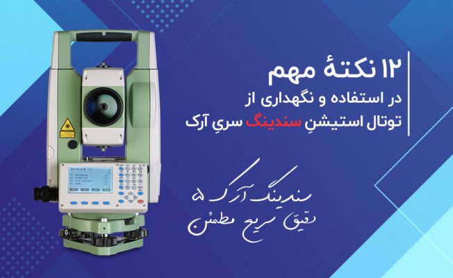 راهنمای ایمنی استفاده از توتال استیشن سندینگ سری آرک