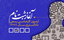 آزمون کارشناسی رسمی دادگستری