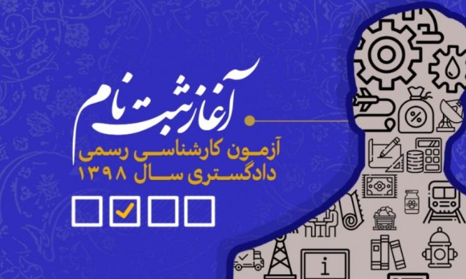 آزمون کارشناسی رسمی دادگستری