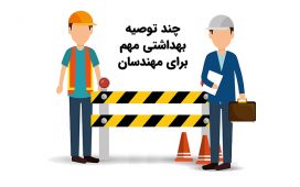 چند توصیه بهداشتی مهم برای مهندسان