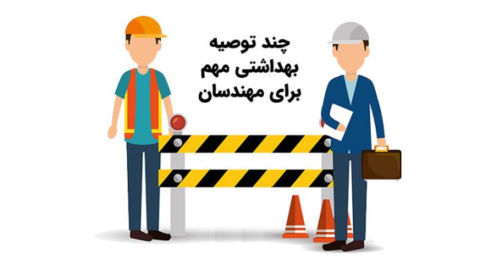 چند توصیه بهداشتی مهم برای مهندسان
