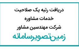 دریافت رتبه یک صلاحیت خدمات مشاوره شرکت مهندسین مشاور زمین تصویر سامانه