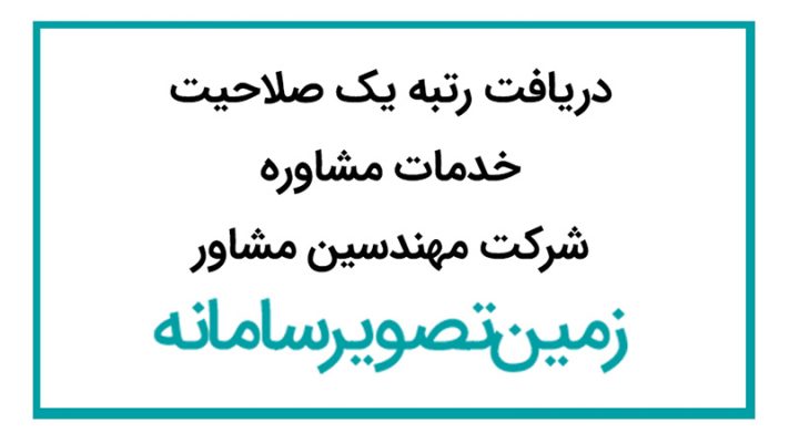 دریافت رتبه یک صلاحیت خدمات مشاوره شرکت مهندسین مشاور زمین تصویر سامانه