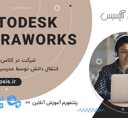 دوره آنلاین آموزش نرمافزار InfraWorks