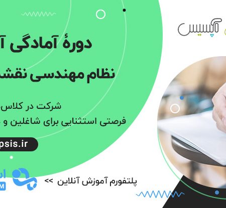 دوره آنلاین نظام مهندسی نقشهبرداری
